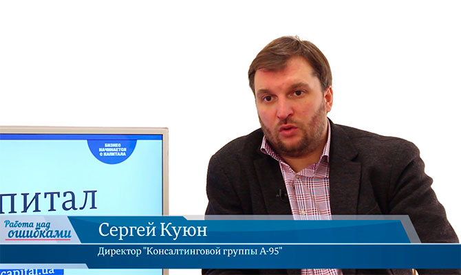 В гостях онлайн-студии «CapitalTV» и ее ведущего Дмитрия Джангирова Сергей Куюн, директор "Консалтинговой группы А-95"