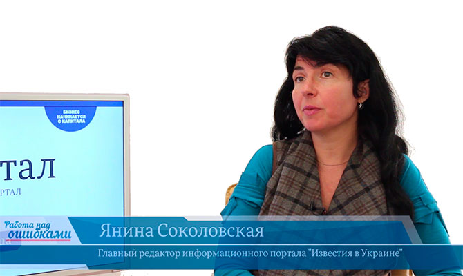 В онлайн-студии «CapitalTV» Янина Соколовская, главный редактор информационного портала "Известия в Украине"