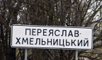 Мер Переяслав-Хмельницкого хочет вычеркнуть «Хмельницкого» из названия города