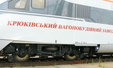 Крюковский завод увеличил темпы производства в 6 раз