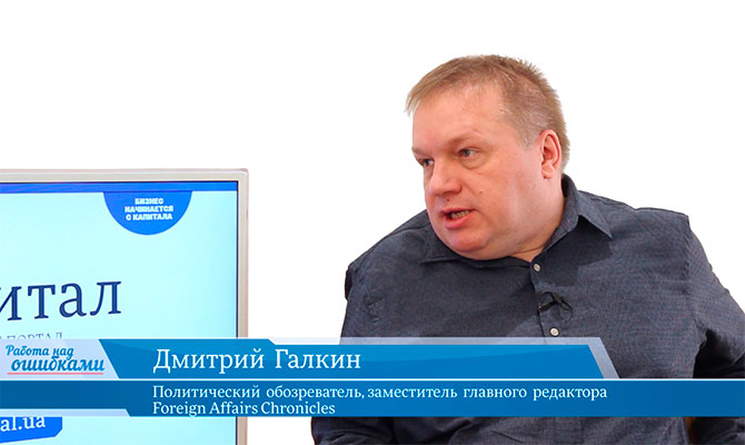 В гостях «CapitalTV» Дмитрий Галкин, политический обозреватель, заместитель главного редактора Foreign Affairs Chronicles
