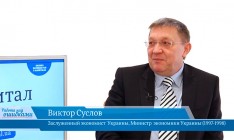 В гостях «CapitalTV» Виктор Суслов, заслуженный экономист, Министр экономики Украины (1997-1998 гг.)