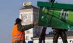 Киевские власти потратили 6 миллионов на демонтаж МАФов в 2015 году