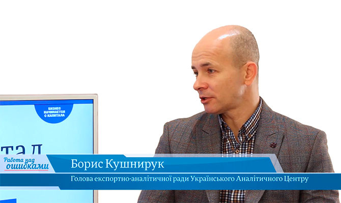 У гостях «CapitalTV» Борис Кушнірук, голова експортно-аналітичної ради Українського Аналітичного Центру