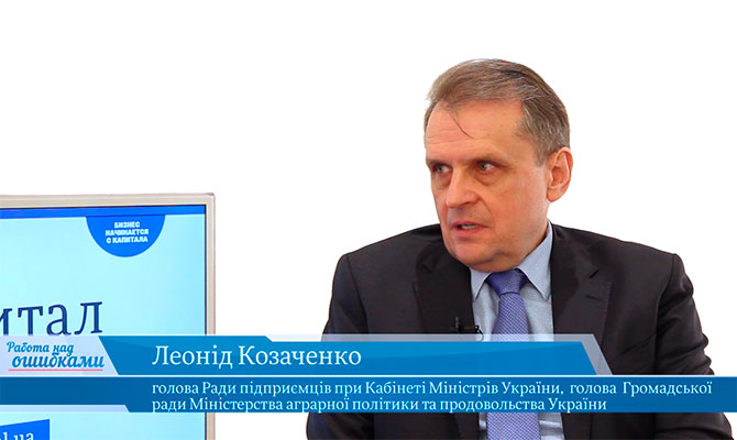 У гостях «CapitalTV» Леонід Козаченко, голова Ради підприємців при КМ України, голова Громадської ради МАППУ