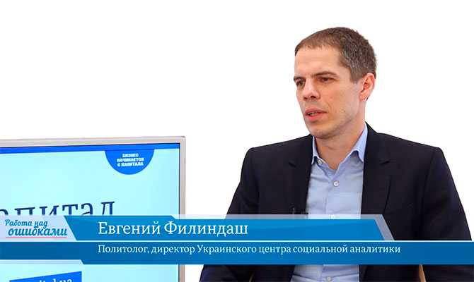 В гостях «CapitalTV» Евгений Филиндаш, политолог, директор Украинского центра социальной  аналитики