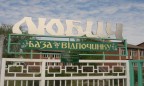 СБУ передали базу отдыха «Любич» под Киевом