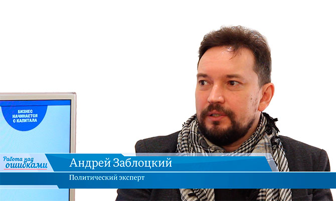 В гостях онлайн-студии «CapitalTV» и ее ведущего Дмитрия Джангирова Андрей Заблоцкий, политический эксперт