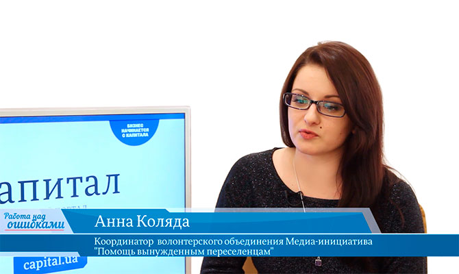В гостях «CapitalTV» Анна Коляда, координатор проекта Медиа-инициатива "Помощь вынужденным переселенцам"