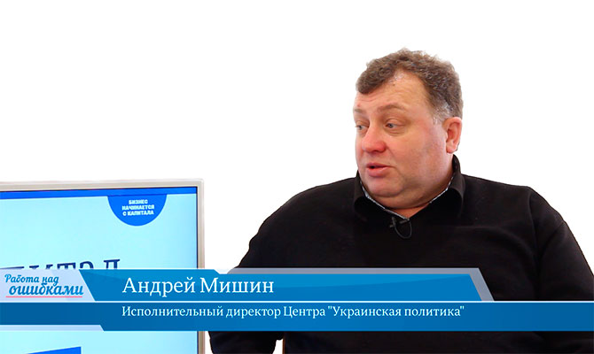 В онлайн-студии «CapitalTV» Андрей Мишин, исполнительный директор Центра "Украинская политика"