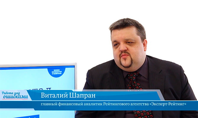 В гостях «CapitalTV» Виталий Шапран, главный финансовый аналитик Рейтингового агентства «Эксперт-Рейтинг»