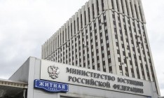 Минюст РФ попросил Украину выдать шесть россиян