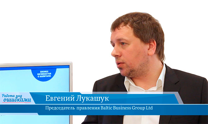 Гость «CapitalTV» Евгений Лукашук, председатель правления Baltic Business Group Ltd, член Латвийской Конфедерации работодателей