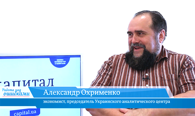 Гость «CapitalTV» Александр Охрименко, экономист, председатель Украинского аналитического центра
