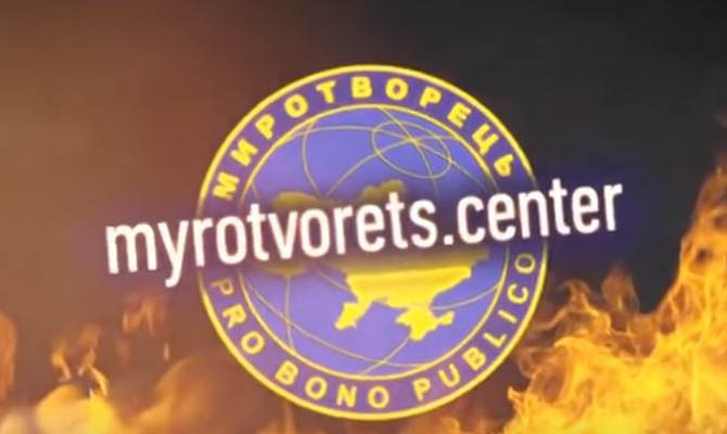 Сайт «Миротворец» возобновляет свою работу