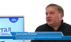 Гость «CapitalTV» Дмитрий Галкин, политический обозреватель, заместитель главного редактора Foreign Affairs Chronicles