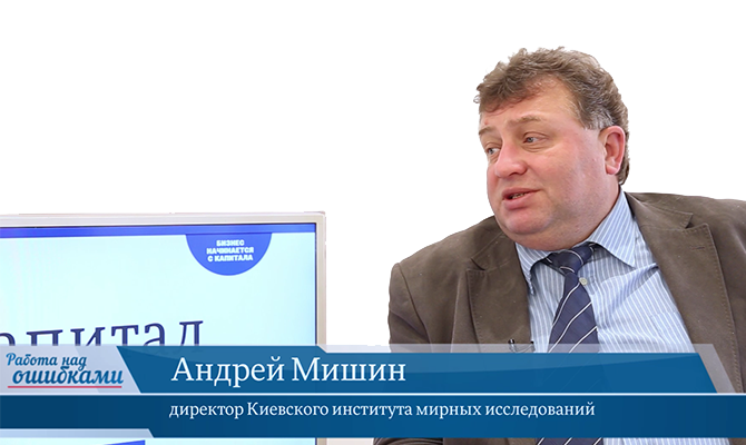 В гостях «CapitalTV» Андрей Мишин, директор Киевского института мирных исследований