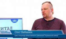 В гостях «CapitalTV» Олег Бабанин, пресс-секретарь общественного движения "Украинский выбор"