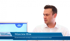В гостях «CapitalTV» Максим Яли, политический эксперт, кандидат политических наук