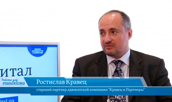 В онлайн-студии «CapitalTV» Ростислав Кравец, старший партнер адвокатской компании "Кравец и Партнеры"
