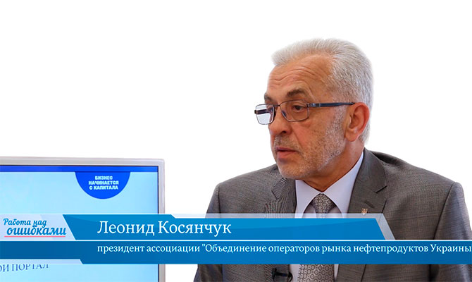 Гость «CapitalTV» Леонид Косянчук, президент ассоциации "Объединение операторов рынка нефтепродуктов Украины"