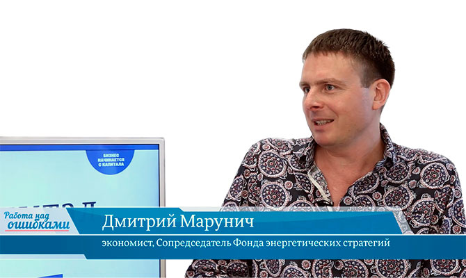 В онлайн-студии «CapitalTV» Дмитрий Марунич, экономист, сопредседатель Фонда энергетических стратегий