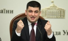 Гройсман: В Украине 1 июля будет новая система контролирующих органов