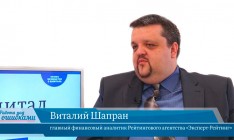 Гость «CapitalTV» Виталий Шапран, главный финансовый аналитик Рейтингового агентства «Эксперт-Рейтинг»