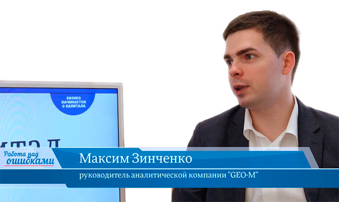 В гостях онлайн-студии «CapitalTV» Максим Зинченко, руководитель аналитической компании "GEO-M"