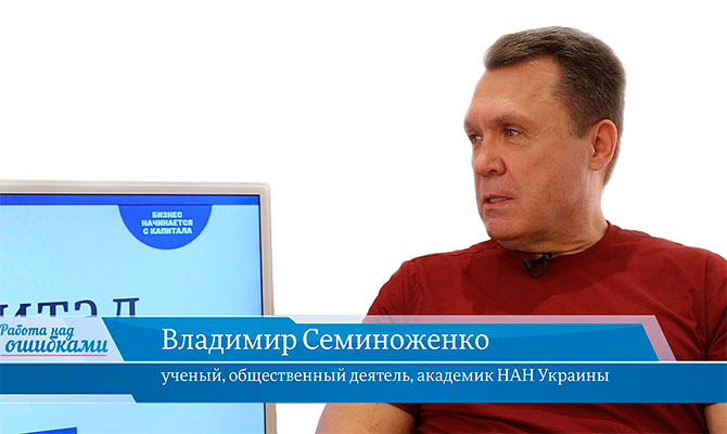 Гость «CapitalTV» Владимир Семиноженко, ученый, общественный деятель, академик НАН Украины