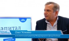 Гость «CapitalTV» Олег Устенко, исполнительный директор Международного фонда Блейзера