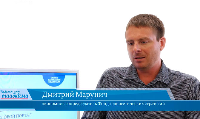 В онлайн-студии «CapitalTV» Дмитрий Марунич, экономист, Сопредседатель Фонда энергетических стратегий