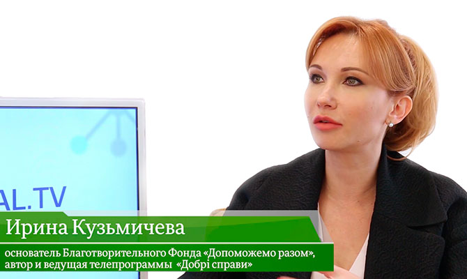 В гостях онлайн-студии «CapitalTV» Ирина Кузьмичева, основатель Благотворительного Фонда «Допоможемо разом»