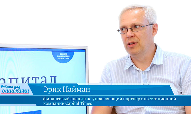 Гость «CapitalTV» Эрик Найман, финансовый аналитик, управляющий партнер инвестиционной компании Capital Times