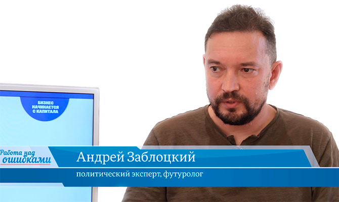 В гостях онлайн-студии «CapitalTV» и ее ведущего Дмитрия Джангирова Андрей Заблоцкий, политический эксперт и футуролог.