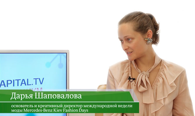Гость «CapitalTV» Дарья Шаповалова, основатель и креативный директор международной недели моды Mercedes-Benz Kiev Fashion Days