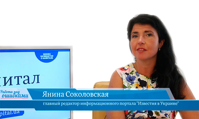 В онлайн-студии «CapitalTV» Янина Соколовская, главный редактор информационного портала "Известия в Украине"