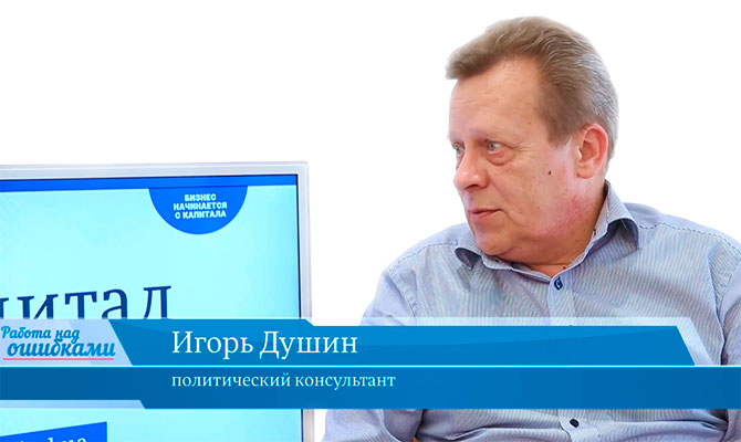 В гостях онлайн-студии «CapitalTV» Игорь Душин, политический консультант