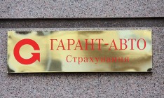 Киевский суд начал процедуру банкротства страховой компании «Гарант-Авто»