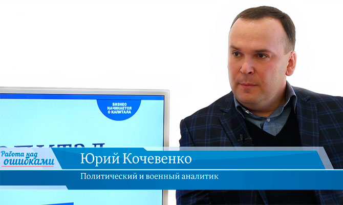 В гостях онлайн-студии «CapitalTV» Юрий Кочевенко,  политический и военный аналитик
