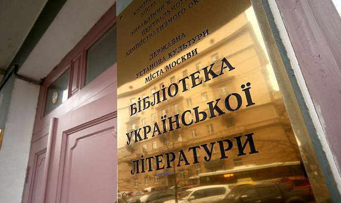 Директора Украинской библиотеки в Москве обвиняют в растрате почти $55 тысяч