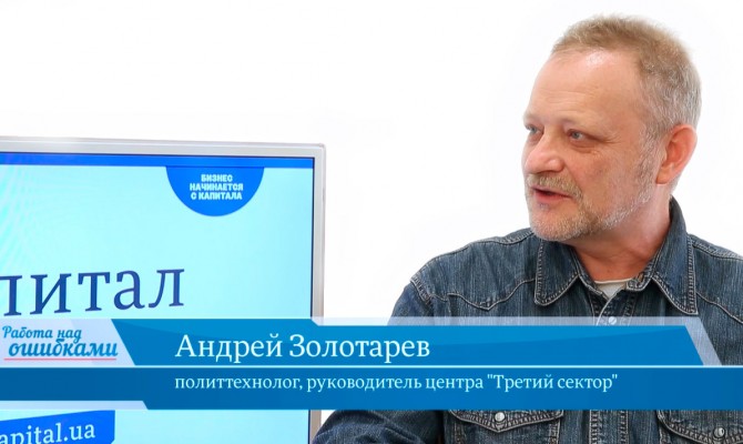 В гостях «CapitalTV» Андрей Золотарев, политтехнолог, руководитель центра "Третий сектор"