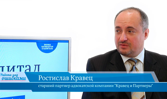 В онлайн-студии «CapitalTV» Ростислав Кравец, старший партнер адвокатской компании «Кравец и партнеры»