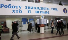 Госстат: В Украине уменьшилось количество зарегистрированных безработных