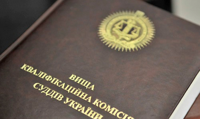 Высшая квалификационная комиссия рекомендует уволить еще двух судей