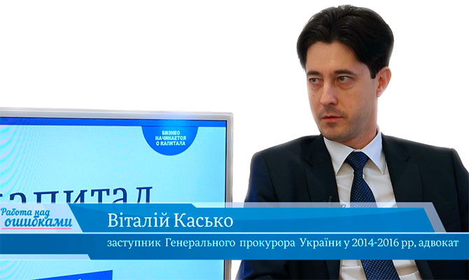 У гостях «CapitalTV» Віталій Касько, заступник Ген. прокурора України (2014-2016рр.), адвокат, член Правління Transparency International Україна