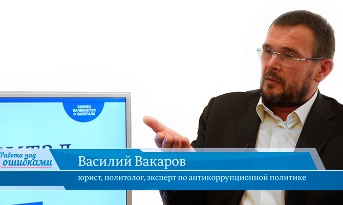 В гостях онлайн-студии «CapitalTV» Василий Вакаров, юрист, политолог, эксперт по антикоррупционной политике