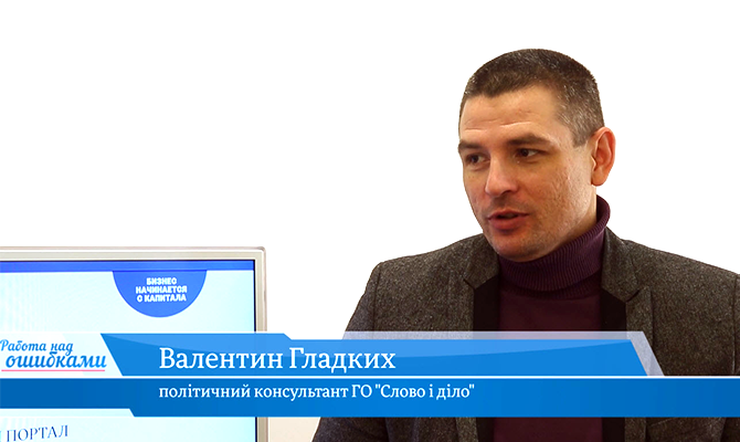 У гостях онлайн-студії «CapitalTV» Валентин Гладких, політичний консультант ГО «Слово і діло»