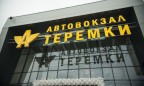 В Киеве открыли автостанцию «Теремки»