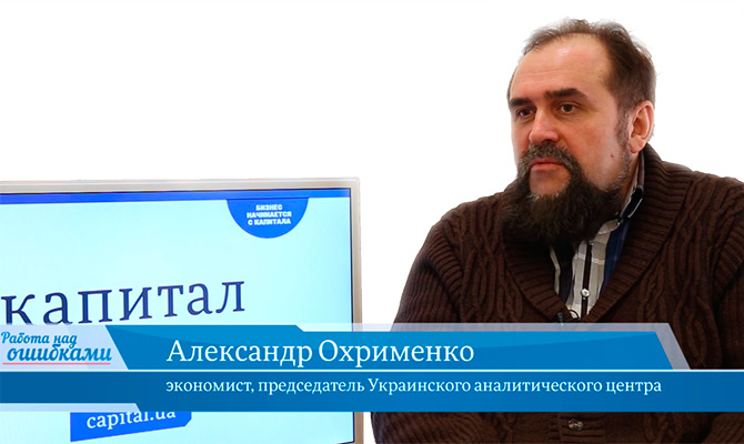 В гостях онлайн-студии «CapitalTV» Александр Охрименко, президент Украинского аналитического центра